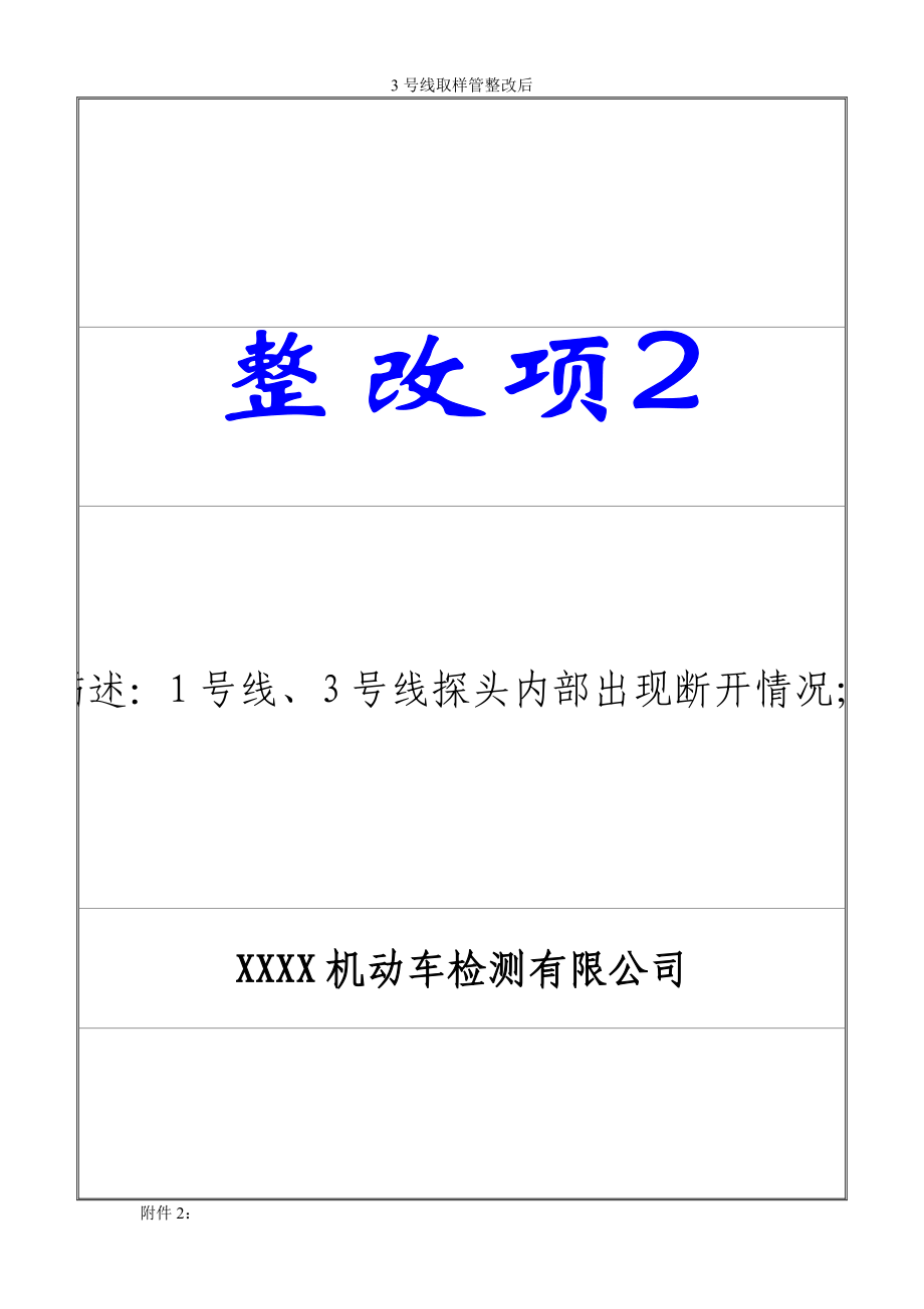 機(jī)動(dòng)車檢測(cè)站整改報(bào)告